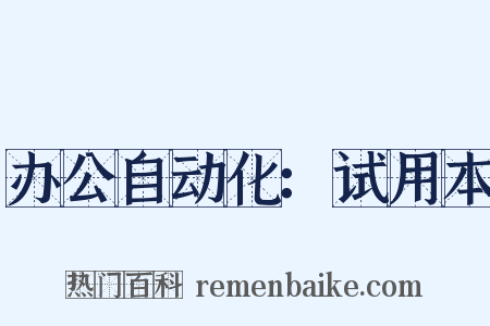 办公自动化：试用本是什么意思的图片
